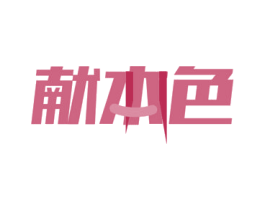 献本色 第11类家用电器商标图样