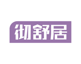 彻舒居 第11类家用电器商标图样