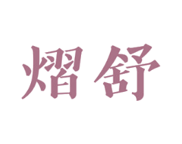 熠舒 第11类家用电器商标图样
