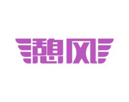 憩风 第11类家用电器商标图样