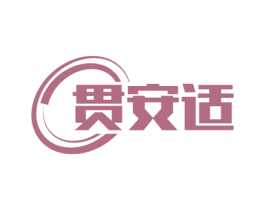 贯安适 第11类家用电器商标图样