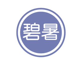碧暑 第11类家用电器商标图样