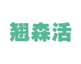 翘森活 第11类家用电器商标图样