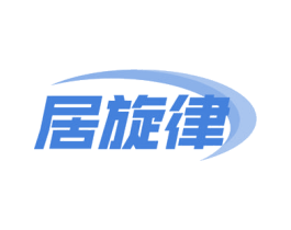 居旋律 第11类家用电器商标图样