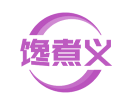 馋煮义 第11类家用电器商标图样