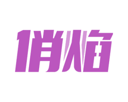 俏焰 第11类家用电器商标图样