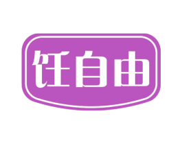 饪自由 第11类家用电器商标图样