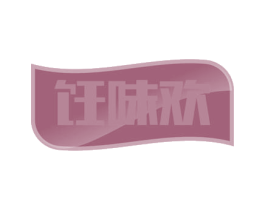 饪味欢 第11类家用电器商标图样