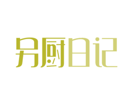另厨日记 第11类家用电器商标图样