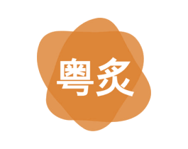 粤炙 第11类家用电器商标图样