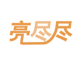 亮尽尽 第11类家用电器商标图样