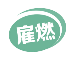 雇燃 第11类家用电器商标图样