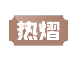 热熠 第11类家用电器商标图样