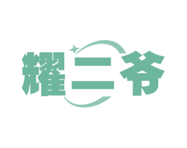 耀二爷 第11类家用电器商标图样