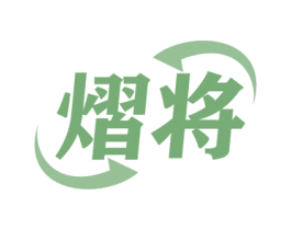 熠将 第11类家用电器商标图样