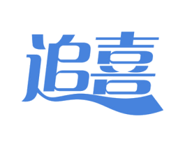 追喜 第11类家用电器商标图样