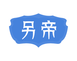 另帝 第11类家用电器商标图样