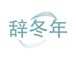 辞冬年 第11类家用电器商标图样