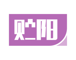 贮阳 第11类家用电器商标图样