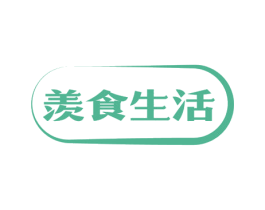 羡食生活 第11类家用电器商标图样