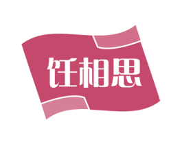 饪相思 第11类家用电器商标图样