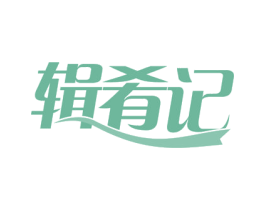 辑肴记 第11类家用电器商标图样
