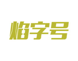 焰字号 第11类家用电器商标图样