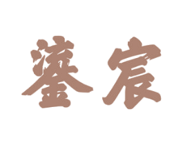 鎏宸 第11类家用电器商标图样