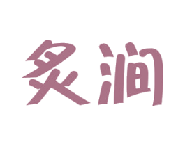 炙涧 第11类家用电器商标图样
