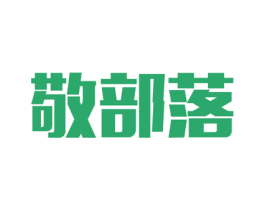 敬部落 第11类家用电器商标图样