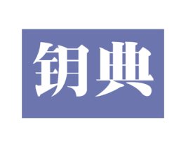 钥典 第11类家用电器商标图样