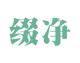 缀净 第11类家用电器商标图样