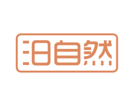 汨自然 第11类家用电器商标图样