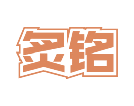炙铭 第11类家用电器商标图样