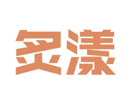 炙漾 第11类家用电器商标图样