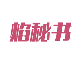 焰秘书 第11类家用电器商标图样