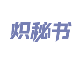 炽秘书 第11类家用电器商标图样