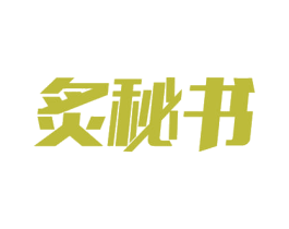 炙秘书 第11类家用电器商标图样