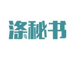 涤秘书 第11类家用电器商标图样