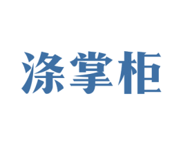 涤掌柜 第11类家用电器商标图样