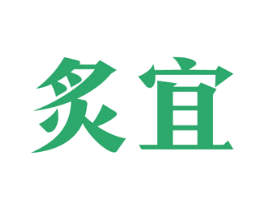 炙宜 第11类家用电器商标图样