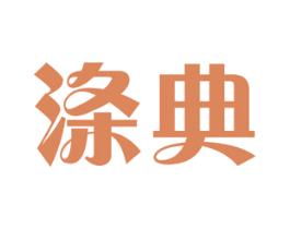 涤典 第11类家用电器商标图样