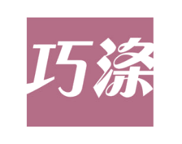 巧涤 第11类家用电器商标图样