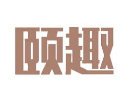 颐趣 第11类家用电器商标图样