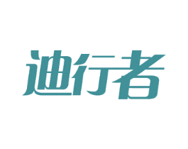 迪行者 第11类家用电器商标图样