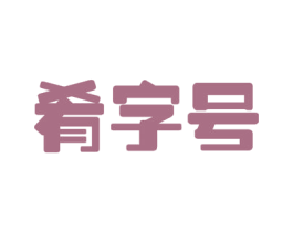 肴字号 第11类家用电器商标图样