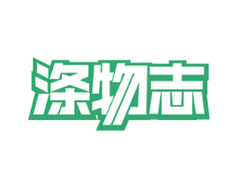 涤物志 第11类家用电器商标图样