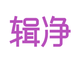 辑净 第11类家用电器商标图样
