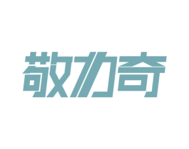 敬力奇 第11类家用电器商标图样