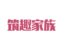 筑趣家族 第11类家用电器商标图样